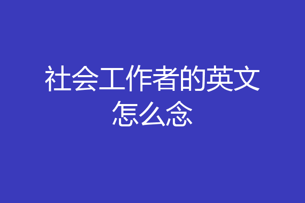 社会工作者的英文怎么念