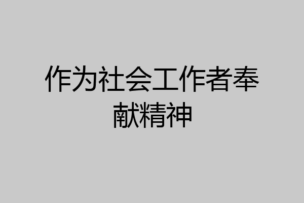 作为社会工作者奉献精神