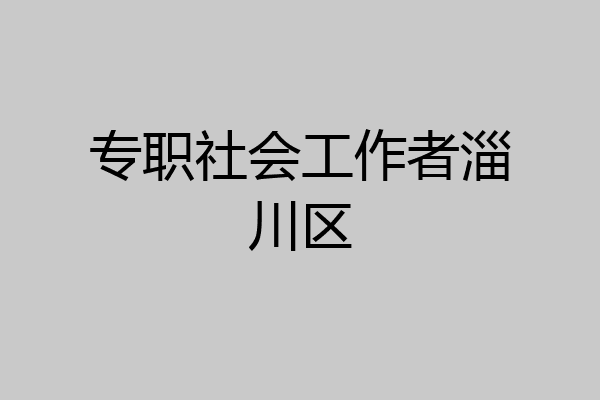 专职社会工作者淄川区