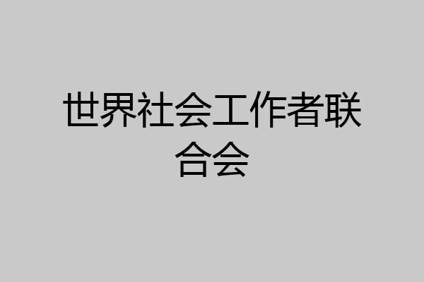 世界社会工作者联合会