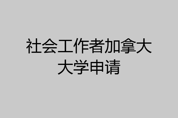 社会工作者加拿大大学申请