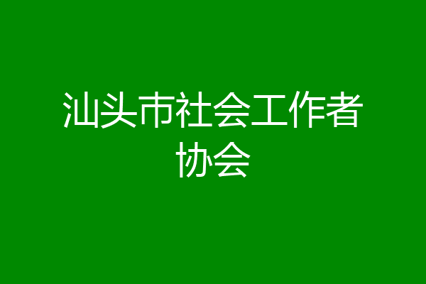 汕头巿社会工作者协会