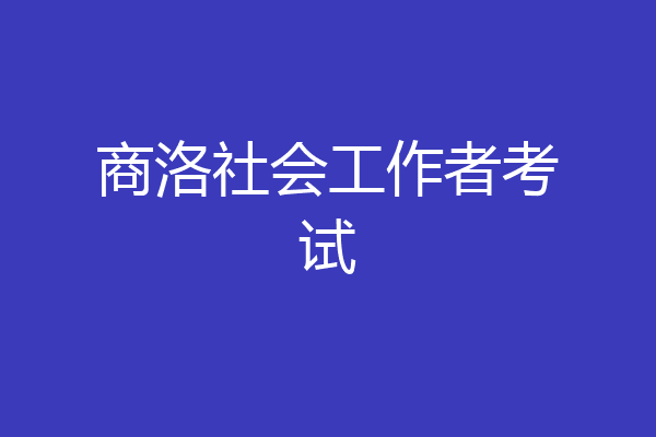 商洛社会工作者考试