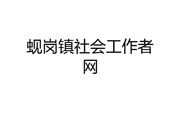 蚬岗镇社会工作者网