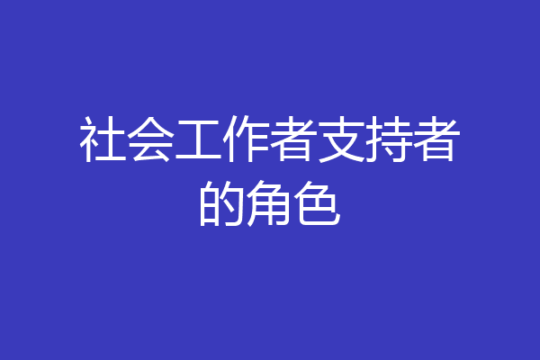 社会工作者支持者的角色