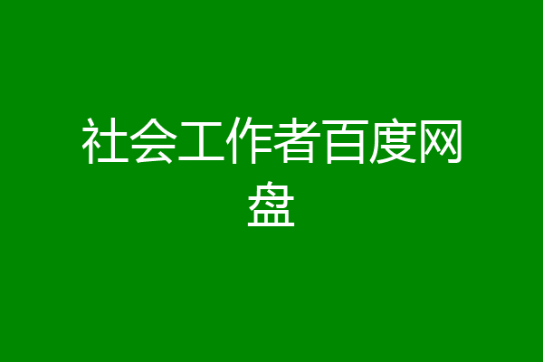 社会工作者百度网盘