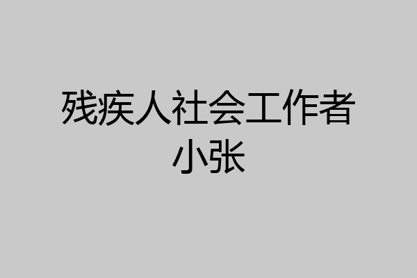 残疾人社会工作者小张