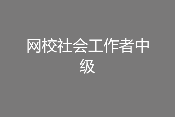 网校社会工作者中级