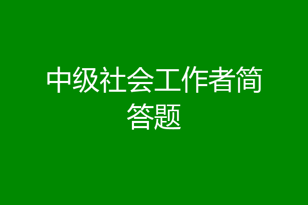 中级社会工作者简答题