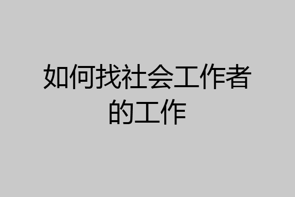 如何找社会工作者的工作