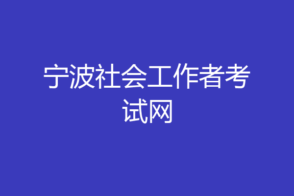 宁波社会工作者考试网