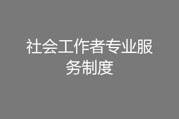 社会工作者专业服务制度