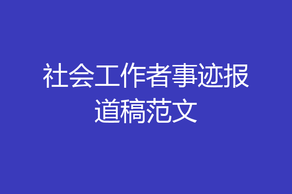 社会工作者事迹报道稿范文