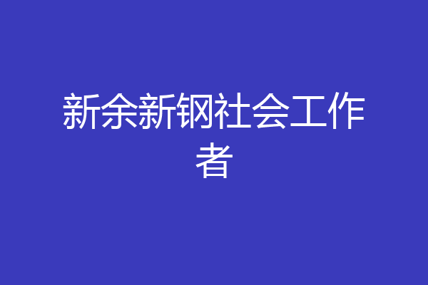 新余新钢社会工作者