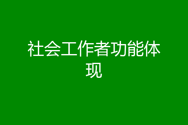 社会工作者功能体现