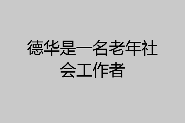 德华是一名老年社会工作者