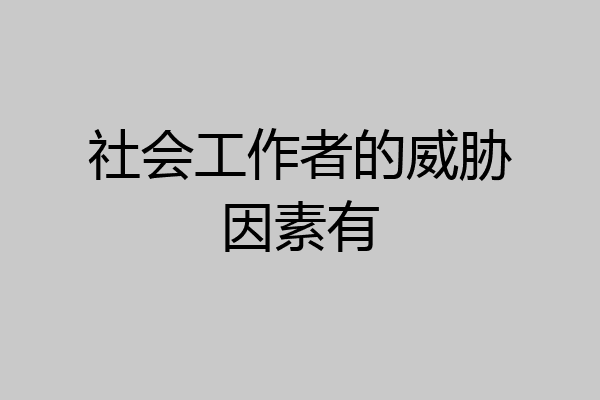 社会工作者的威胁因素有