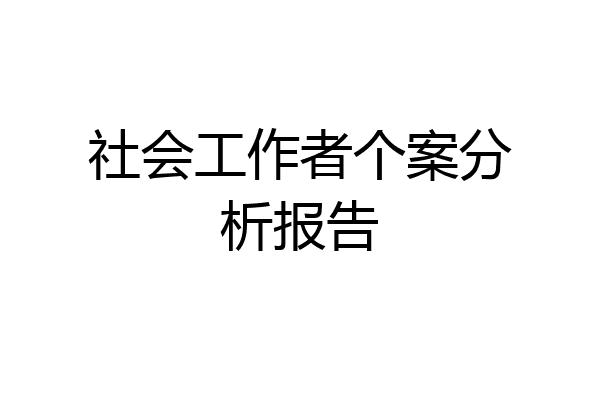 社会工作者个案分析报告