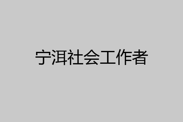宁洱社会工作者