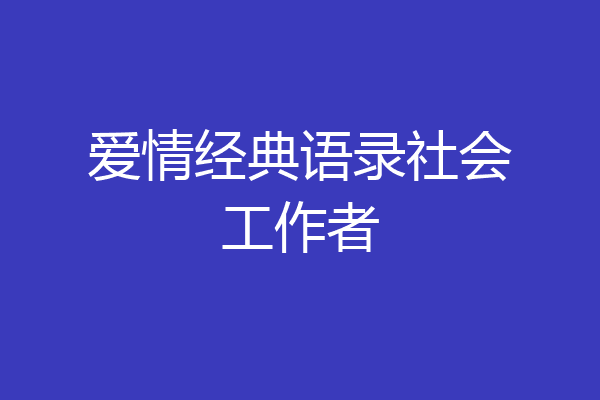 爱情经典语录社会工作者