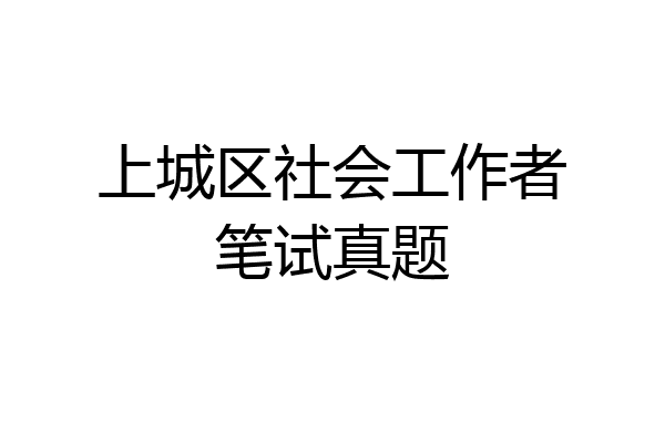 上城区社会工作者笔试真题
