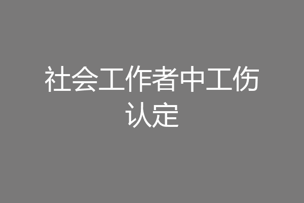 社会工作者中工伤认定