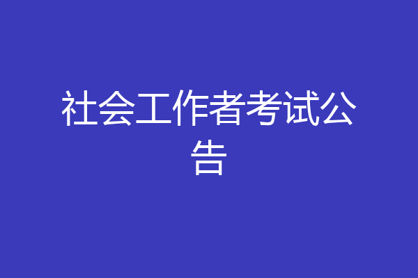 社会工作者考试公告