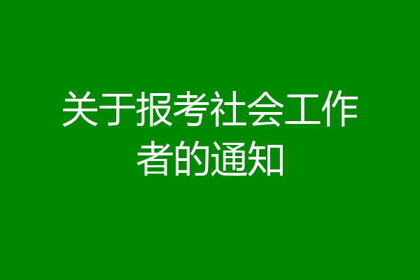 关于报考社会工作者的通知