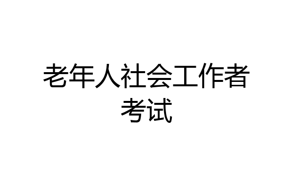 老年人社会工作者考试