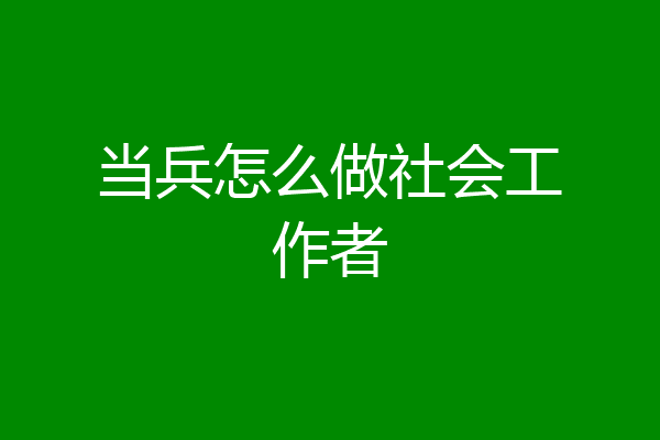 当兵怎么做社会工作者