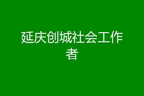 延庆创城社会工作者