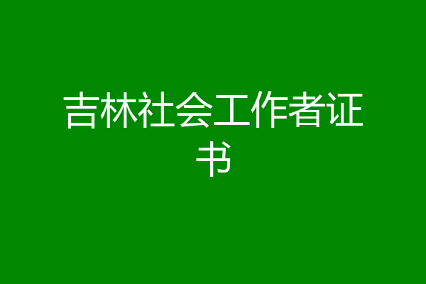 吉林社会工作者证书