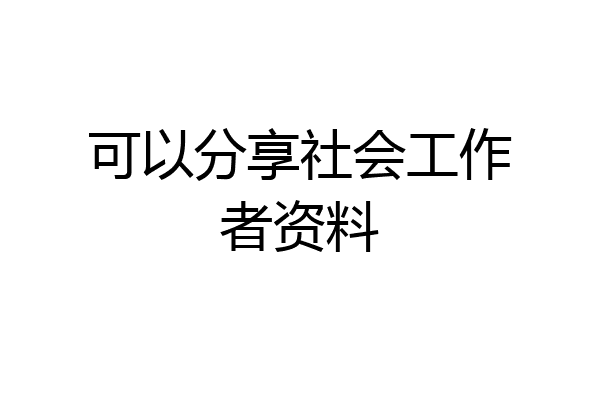 可以分享社会工作者资料
