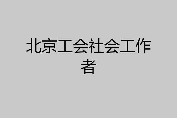 北京工会社会工作者