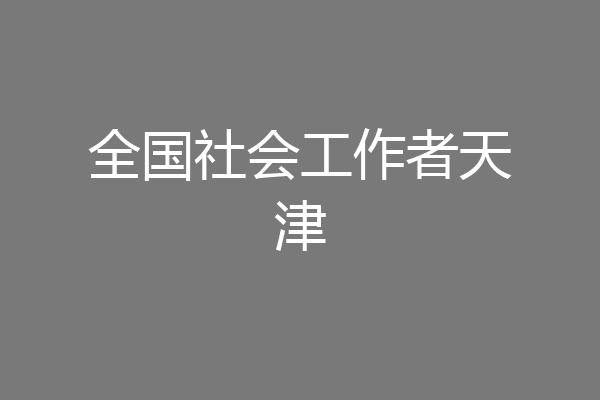 全国社会工作者天津