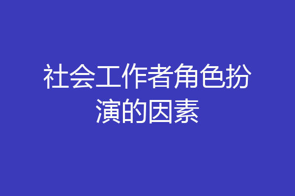 社会工作者角色扮演的因素