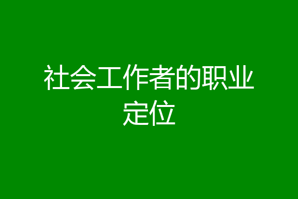 社会工作者的职业定位