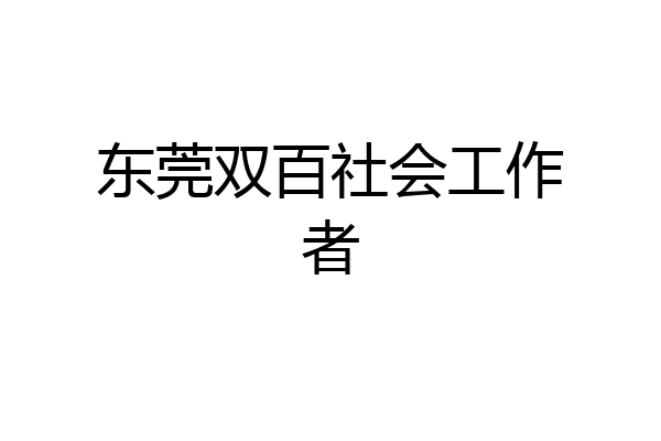 东莞双百社会工作者