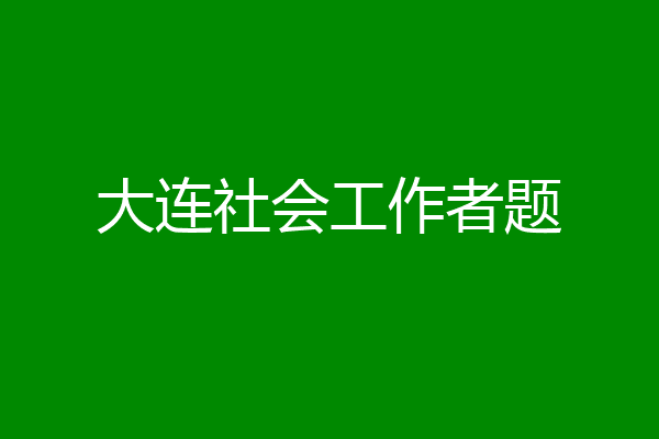 大连社会工作者题