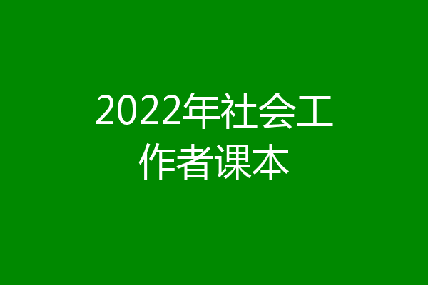 2022年社会工作者课本