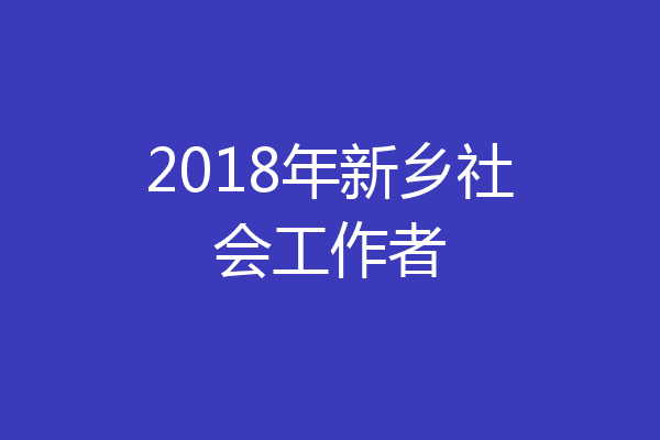 2018年新乡社会工作者