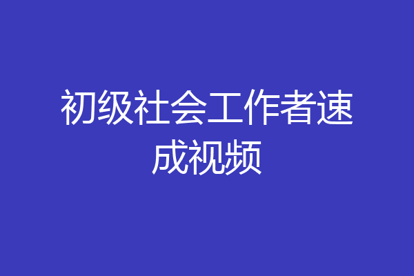 初级社会工作者速成视频