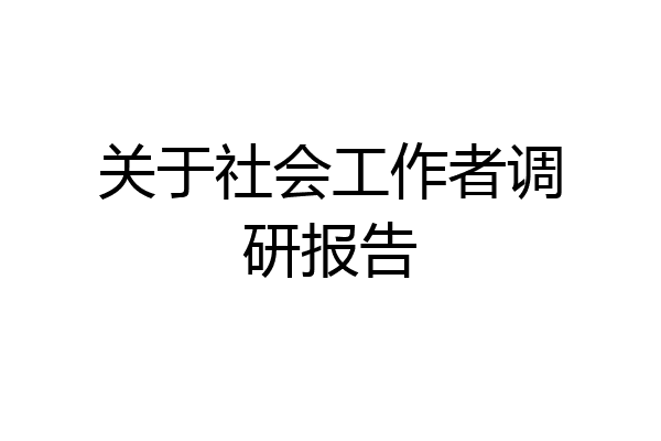 关于社会工作者调研报告