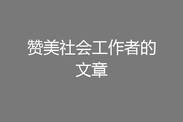 赞美社会工作者的文章