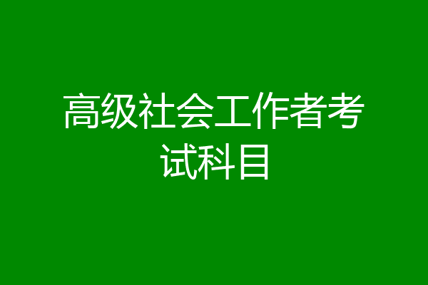 高级社会工作者考试科目