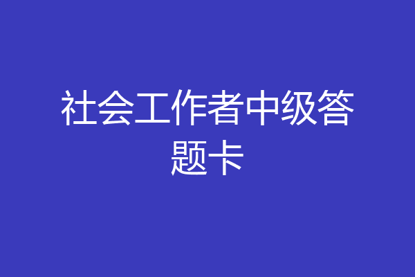 社会工作者中级答题卡