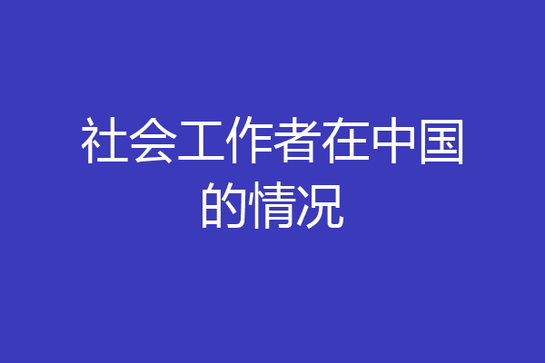 社会工作者在中国的情况
