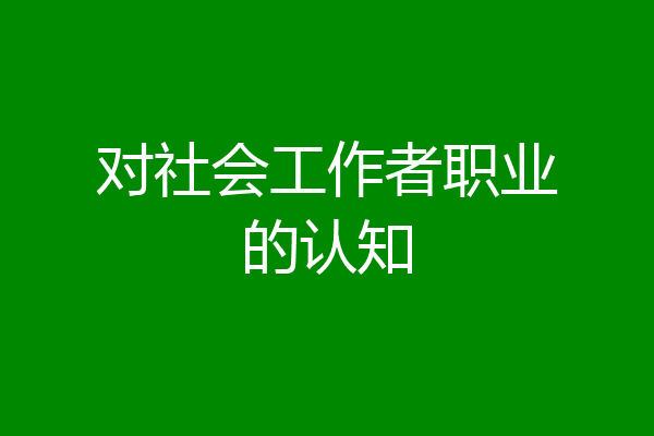 对社会工作者职业的认知