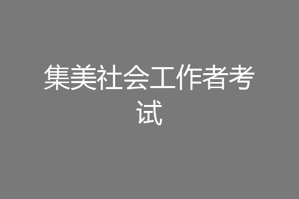 集美社会工作者考试