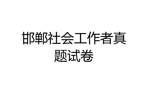 邯郸社会工作者真题试卷
